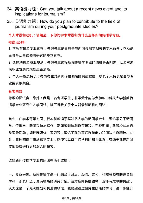 35道华中科技大学新闻传播学专业研究生复试面试题及参考回答含英文能力题