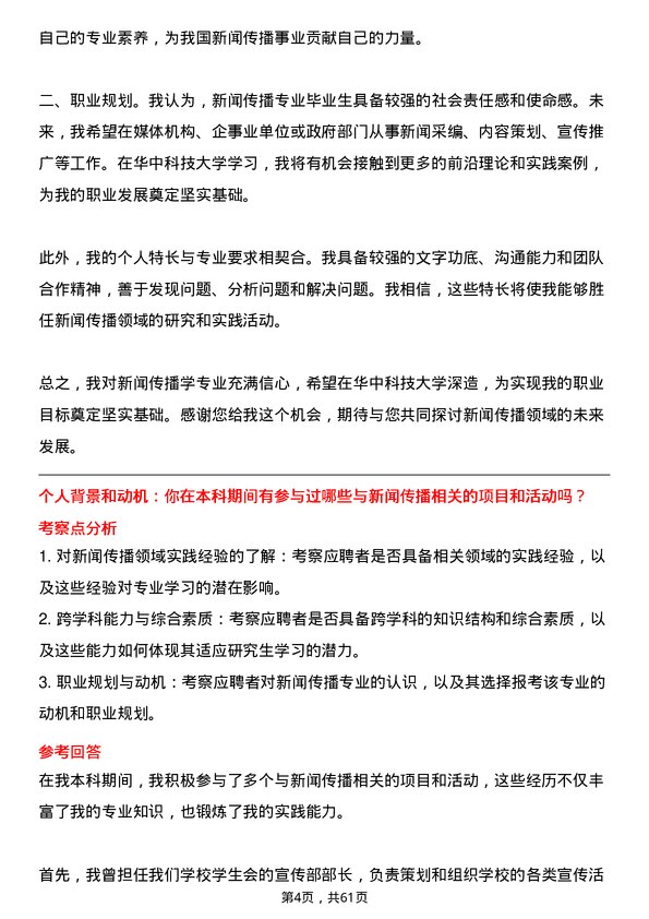 35道华中科技大学新闻传播学专业研究生复试面试题及参考回答含英文能力题