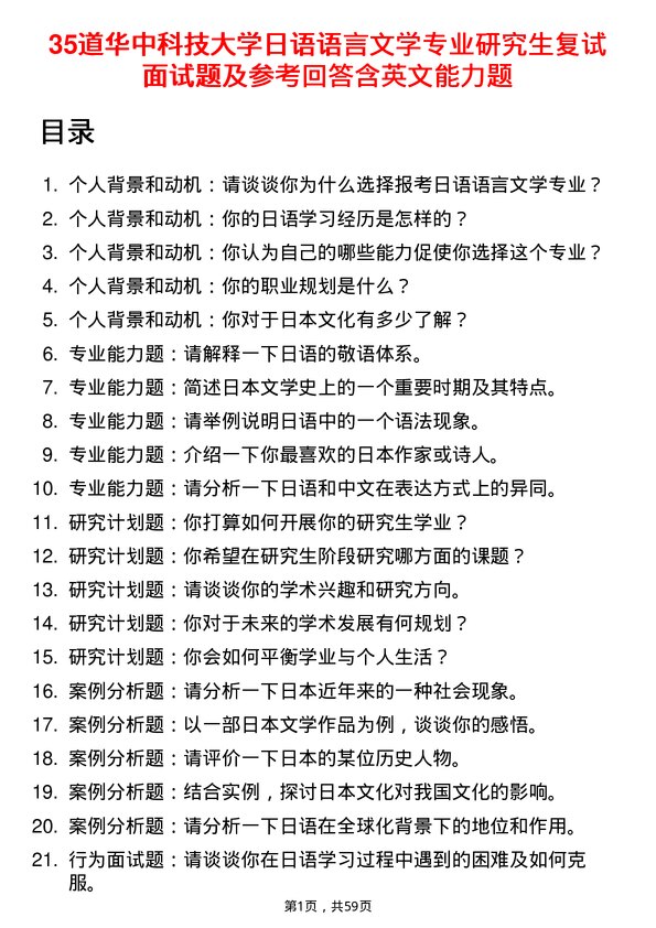 35道华中科技大学日语语言文学专业研究生复试面试题及参考回答含英文能力题