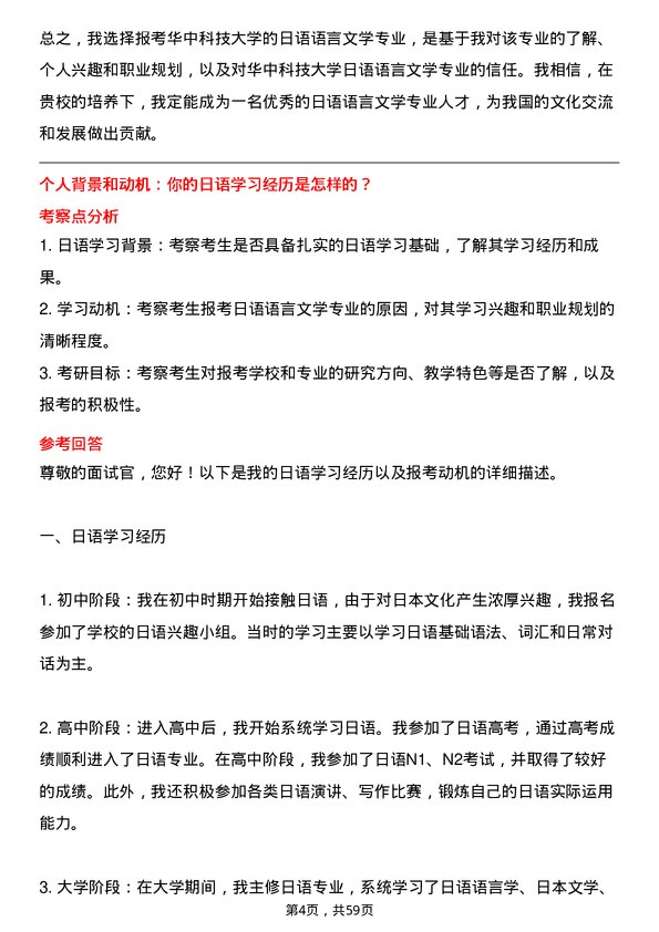 35道华中科技大学日语语言文学专业研究生复试面试题及参考回答含英文能力题