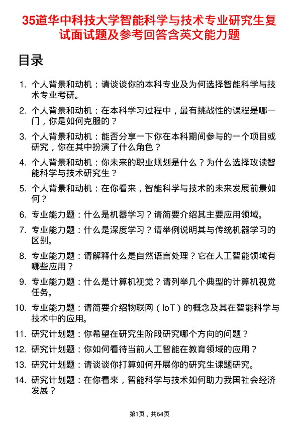 35道华中科技大学智能科学与技术专业研究生复试面试题及参考回答含英文能力题