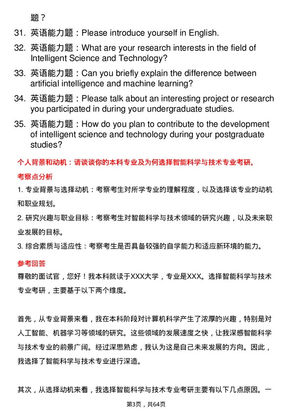 35道华中科技大学智能科学与技术专业研究生复试面试题及参考回答含英文能力题