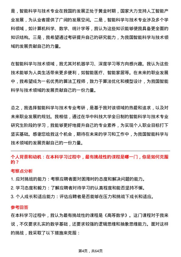 35道华中科技大学智能科学与技术专业研究生复试面试题及参考回答含英文能力题