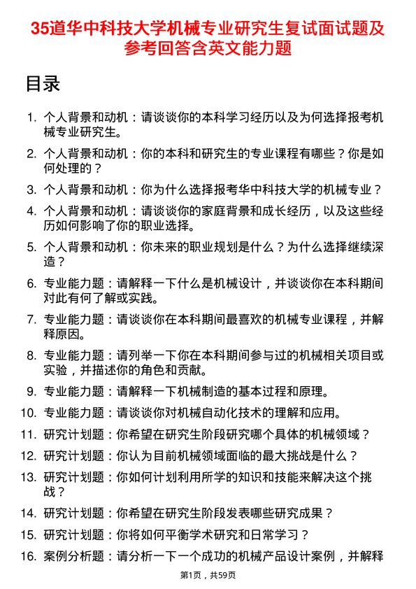 35道华中科技大学机械专业研究生复试面试题及参考回答含英文能力题