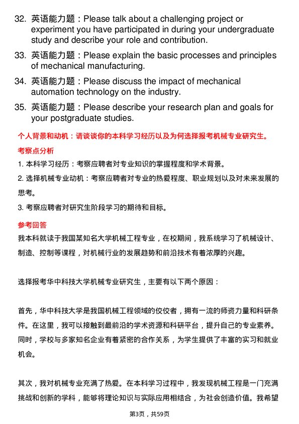 35道华中科技大学机械专业研究生复试面试题及参考回答含英文能力题