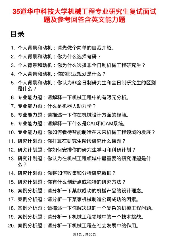 35道华中科技大学机械工程专业研究生复试面试题及参考回答含英文能力题