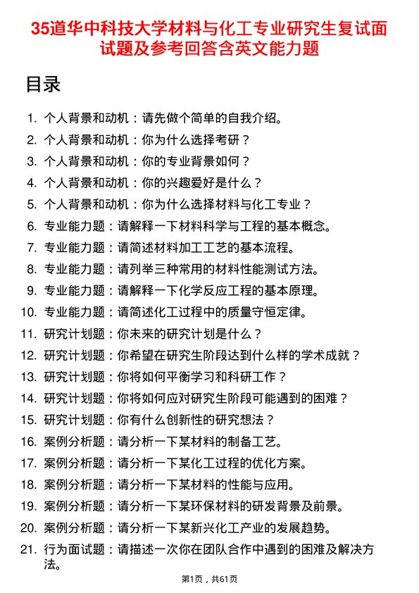 35道华中科技大学材料与化工专业研究生复试面试题及参考回答含英文能力题