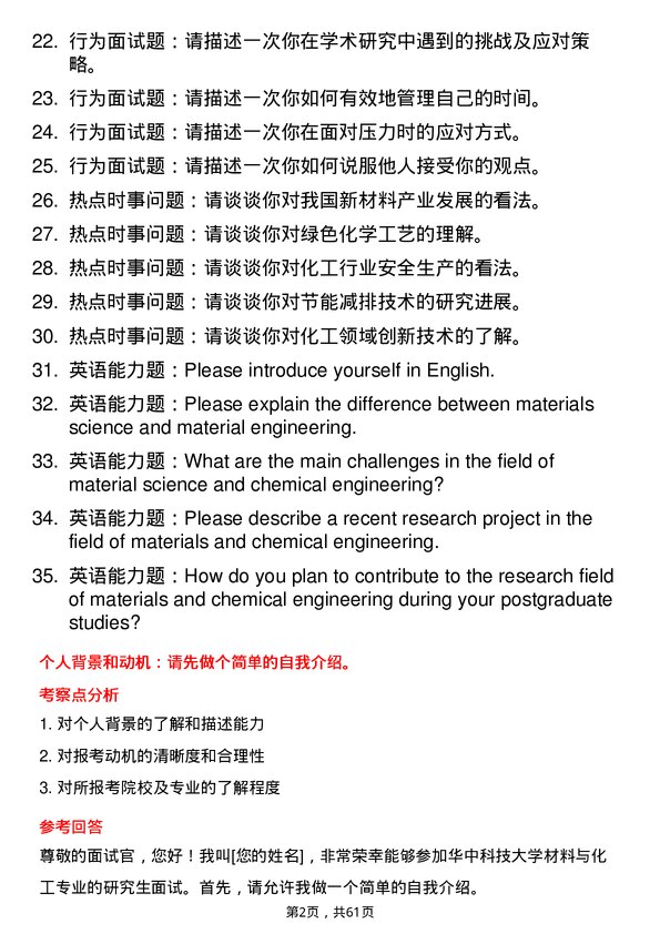 35道华中科技大学材料与化工专业研究生复试面试题及参考回答含英文能力题