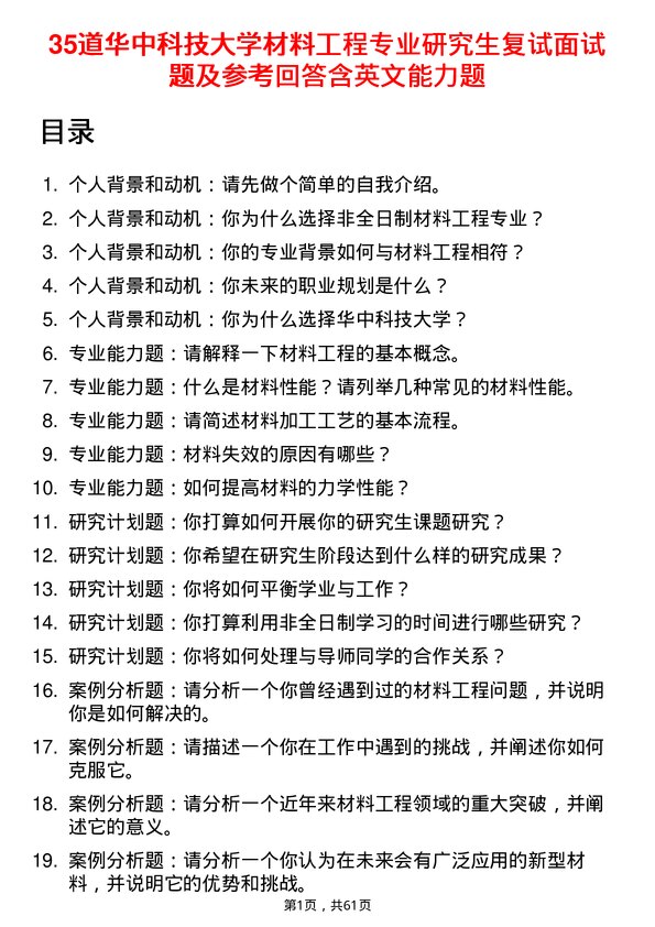 35道华中科技大学材料工程专业研究生复试面试题及参考回答含英文能力题