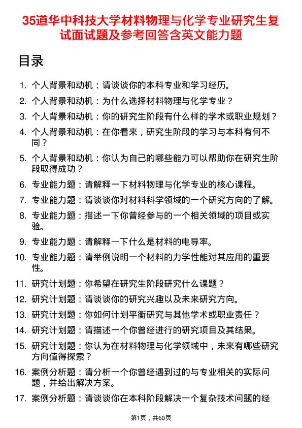 35道华中科技大学材料物理与化学专业研究生复试面试题及参考回答含英文能力题