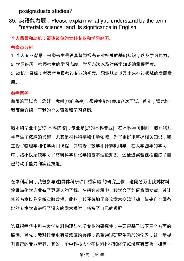 35道华中科技大学材料物理与化学专业研究生复试面试题及参考回答含英文能力题