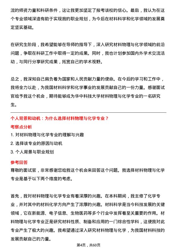 35道华中科技大学材料物理与化学专业研究生复试面试题及参考回答含英文能力题