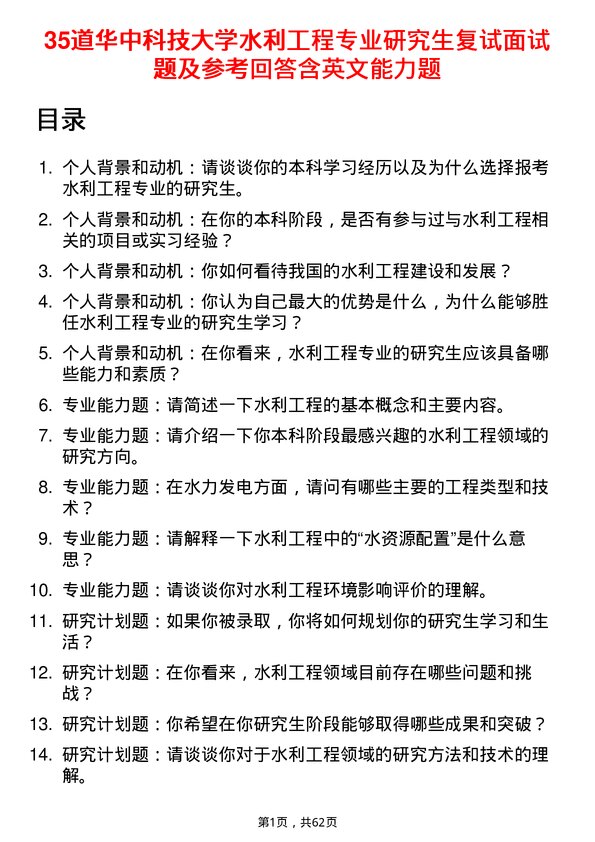 35道华中科技大学水利工程专业研究生复试面试题及参考回答含英文能力题