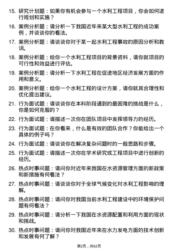 35道华中科技大学水利工程专业研究生复试面试题及参考回答含英文能力题