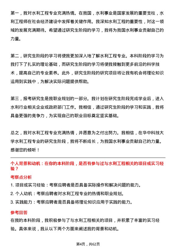 35道华中科技大学水利工程专业研究生复试面试题及参考回答含英文能力题