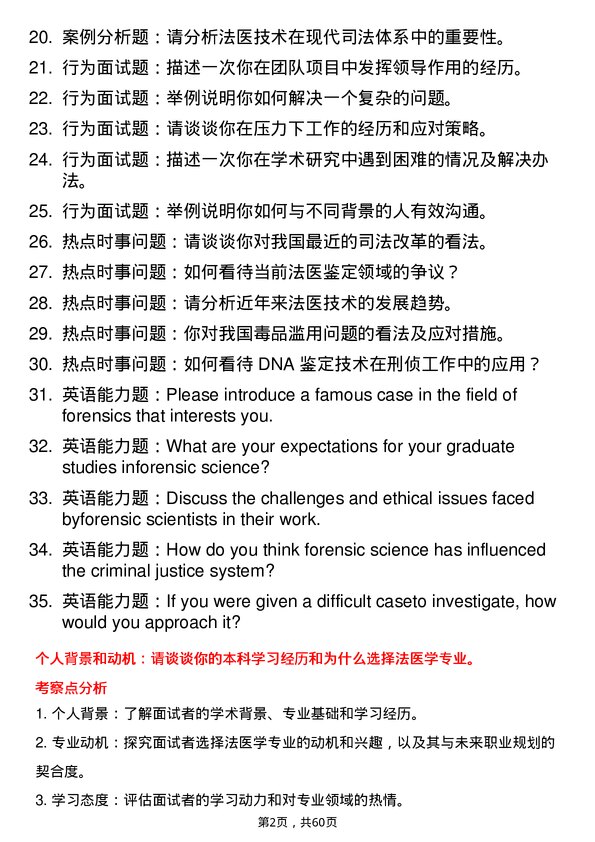 35道华中科技大学法医学专业研究生复试面试题及参考回答含英文能力题