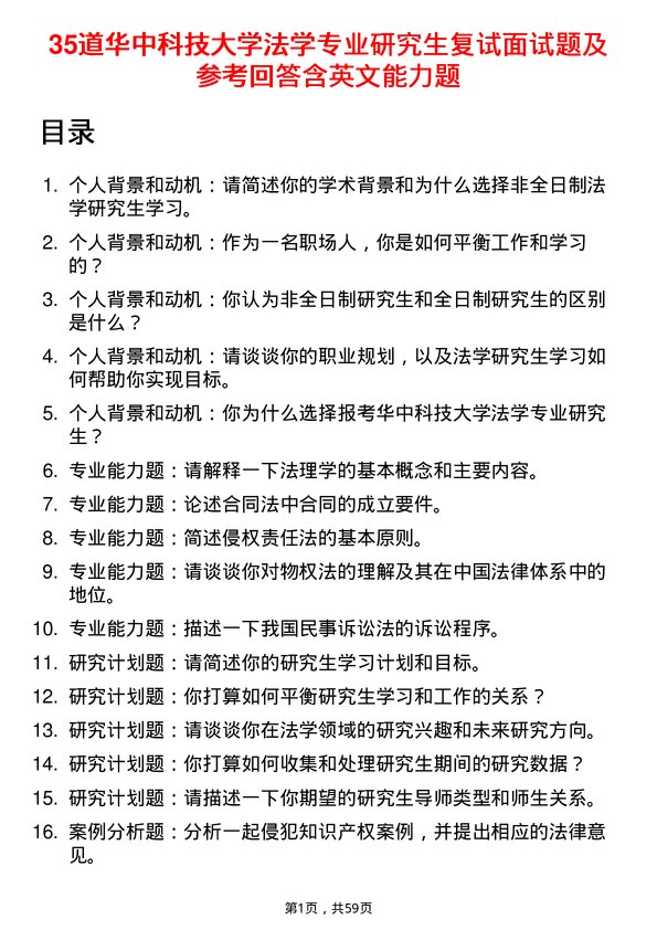 35道华中科技大学法学专业研究生复试面试题及参考回答含英文能力题