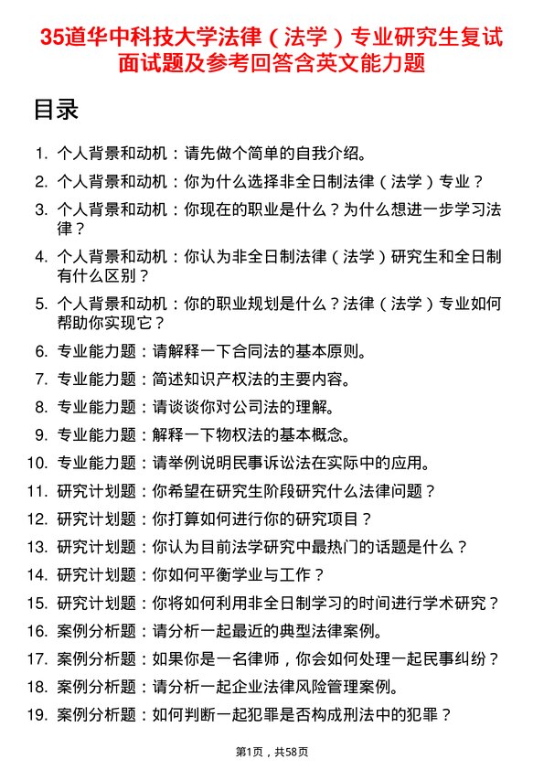 35道华中科技大学法律（法学）专业研究生复试面试题及参考回答含英文能力题