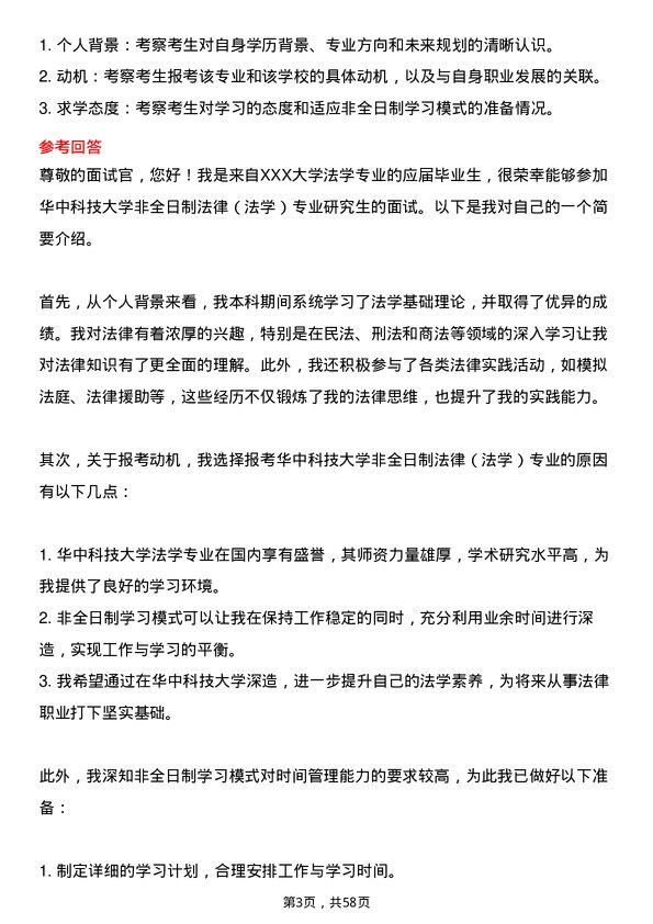 35道华中科技大学法律（法学）专业研究生复试面试题及参考回答含英文能力题