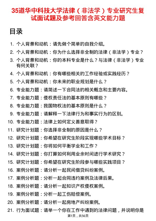 35道华中科技大学法律（非法学）专业研究生复试面试题及参考回答含英文能力题