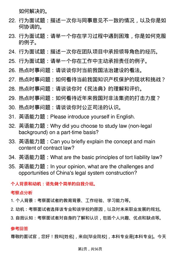 35道华中科技大学法律（非法学）专业研究生复试面试题及参考回答含英文能力题