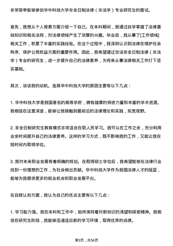 35道华中科技大学法律（非法学）专业研究生复试面试题及参考回答含英文能力题