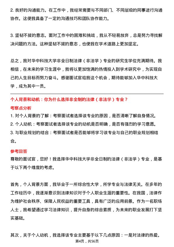 35道华中科技大学法律（非法学）专业研究生复试面试题及参考回答含英文能力题