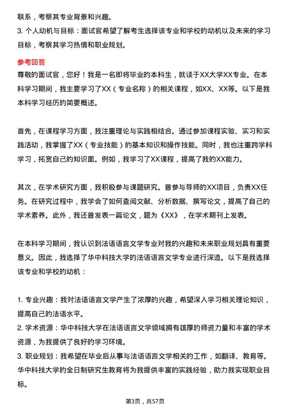 35道华中科技大学法语语言文学专业研究生复试面试题及参考回答含英文能力题