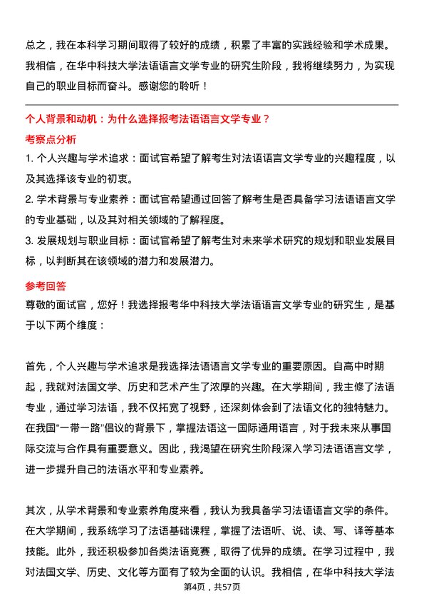 35道华中科技大学法语语言文学专业研究生复试面试题及参考回答含英文能力题