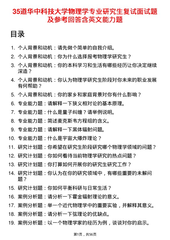 35道华中科技大学物理学专业研究生复试面试题及参考回答含英文能力题