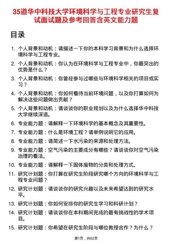 35道华中科技大学环境科学与工程专业研究生复试面试题及参考回答含英文能力题