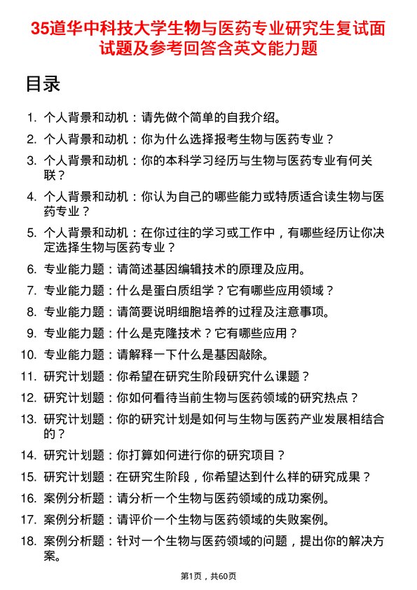 35道华中科技大学生物与医药专业研究生复试面试题及参考回答含英文能力题