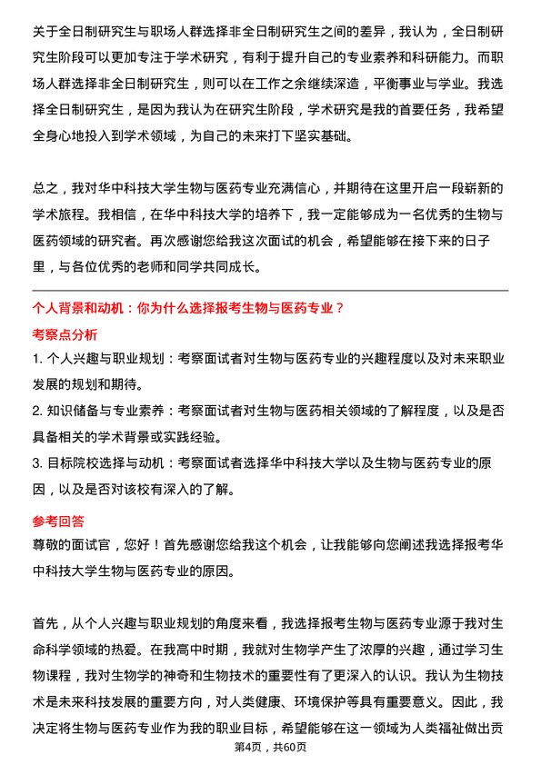 35道华中科技大学生物与医药专业研究生复试面试题及参考回答含英文能力题