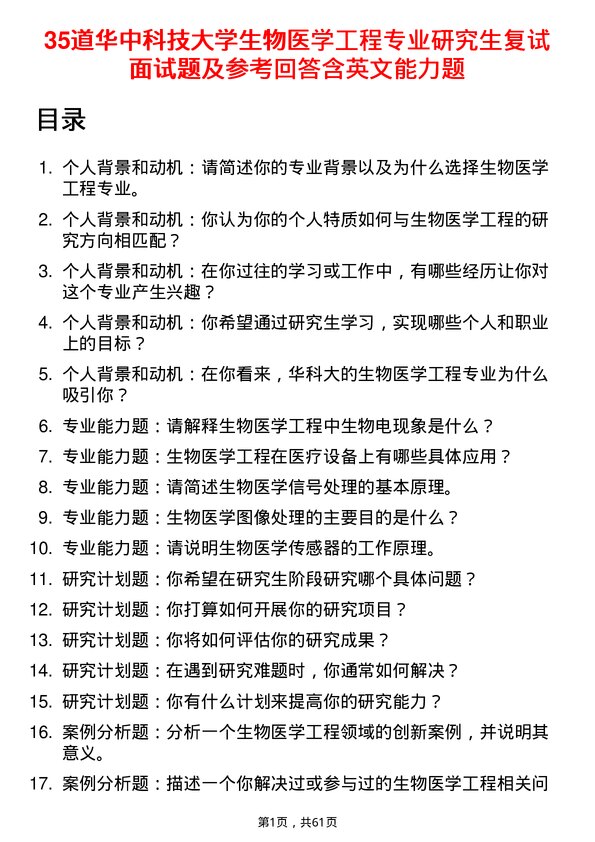 35道华中科技大学生物医学工程专业研究生复试面试题及参考回答含英文能力题