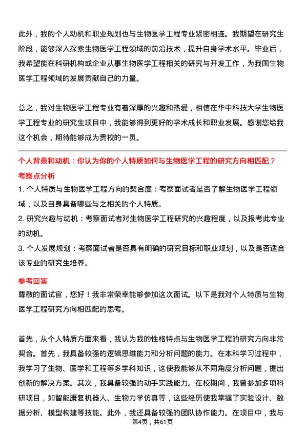 35道华中科技大学生物医学工程专业研究生复试面试题及参考回答含英文能力题