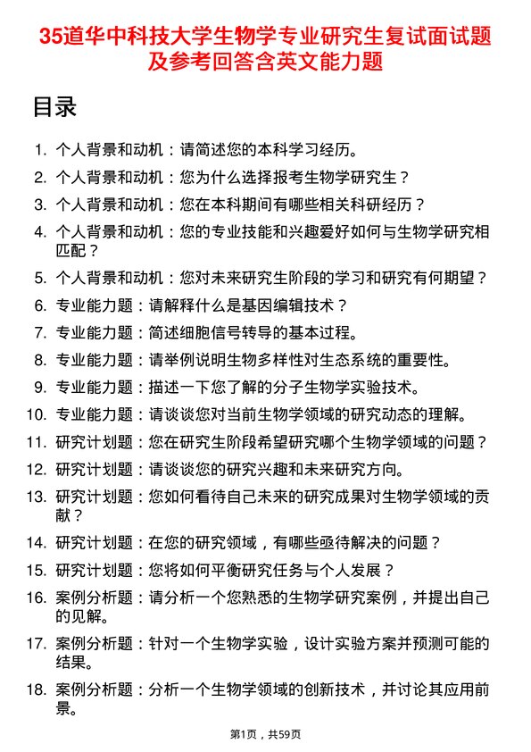 35道华中科技大学生物学专业研究生复试面试题及参考回答含英文能力题