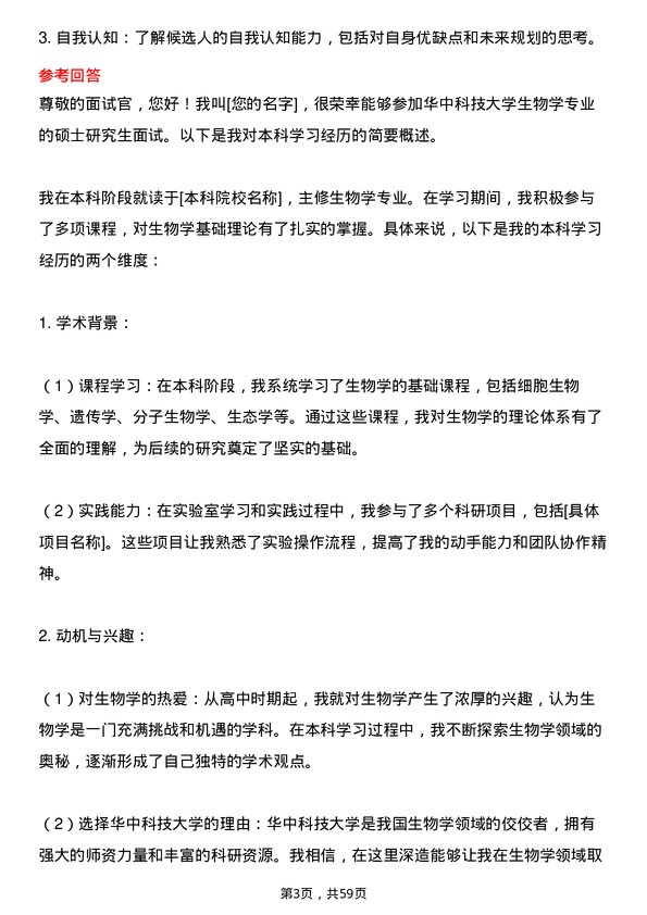 35道华中科技大学生物学专业研究生复试面试题及参考回答含英文能力题