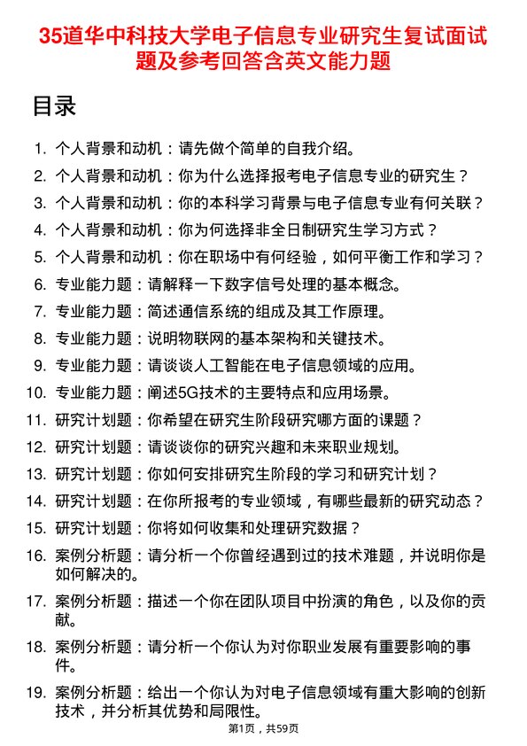 35道华中科技大学电子信息专业研究生复试面试题及参考回答含英文能力题