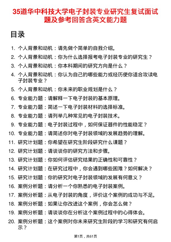 35道华中科技大学电子封装专业研究生复试面试题及参考回答含英文能力题