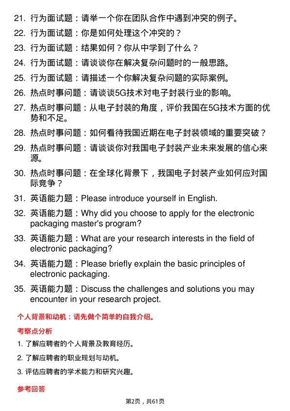 35道华中科技大学电子封装专业研究生复试面试题及参考回答含英文能力题