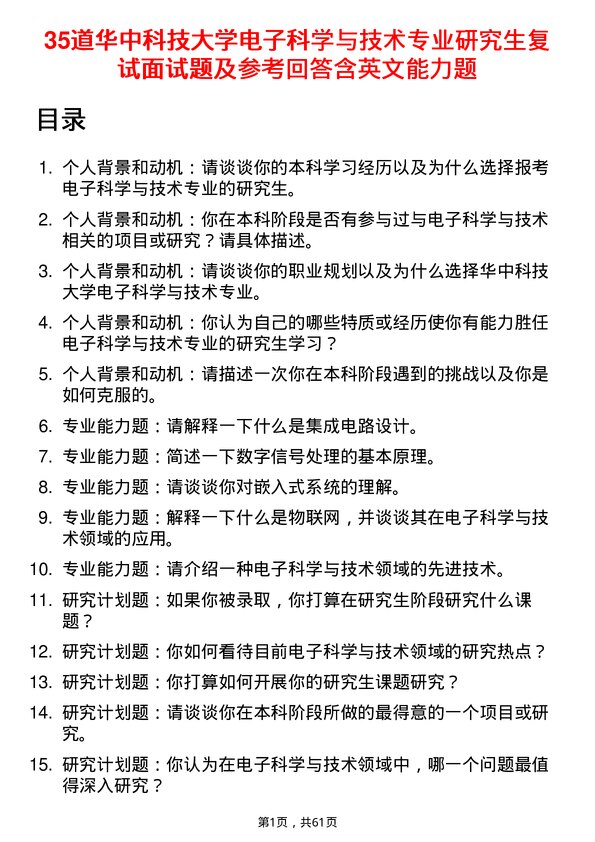 35道华中科技大学电子科学与技术专业研究生复试面试题及参考回答含英文能力题