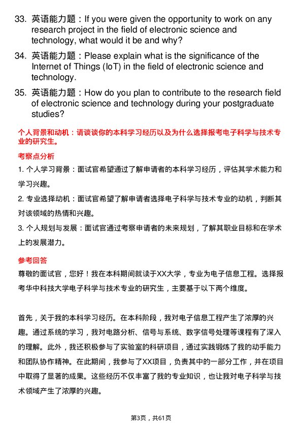 35道华中科技大学电子科学与技术专业研究生复试面试题及参考回答含英文能力题