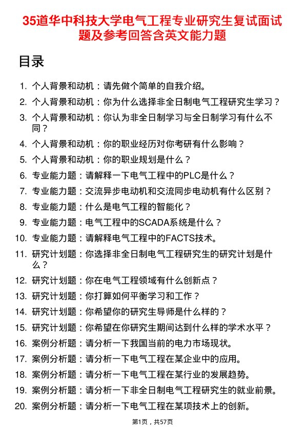 35道华中科技大学电气工程专业研究生复试面试题及参考回答含英文能力题