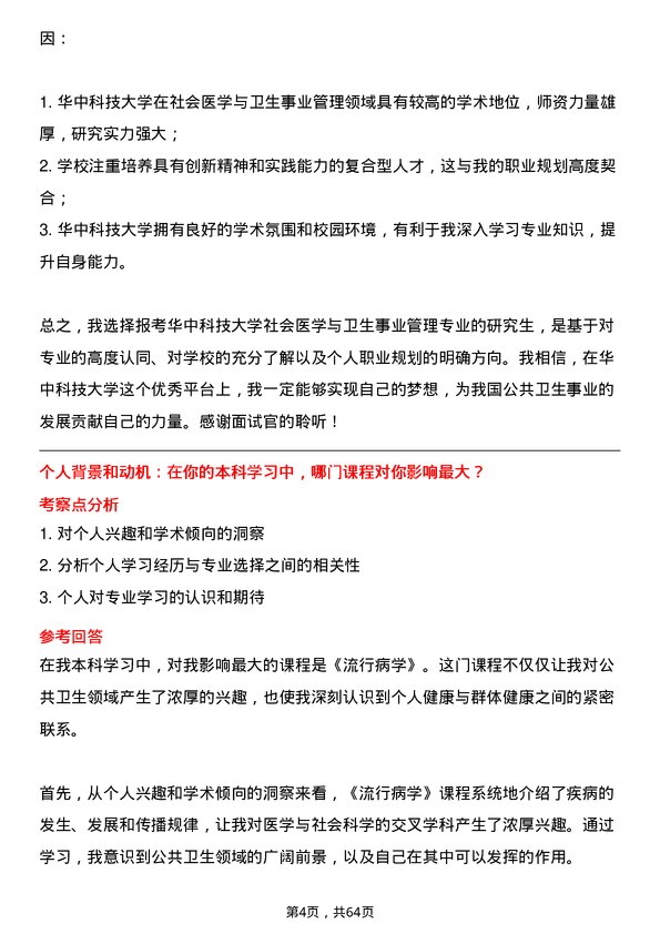 35道华中科技大学社会医学与卫生事业管理专业研究生复试面试题及参考回答含英文能力题