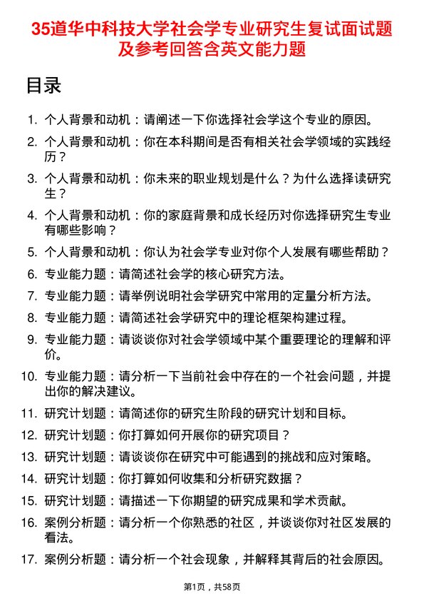 35道华中科技大学社会学专业研究生复试面试题及参考回答含英文能力题