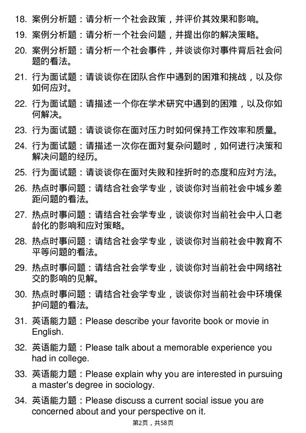 35道华中科技大学社会学专业研究生复试面试题及参考回答含英文能力题