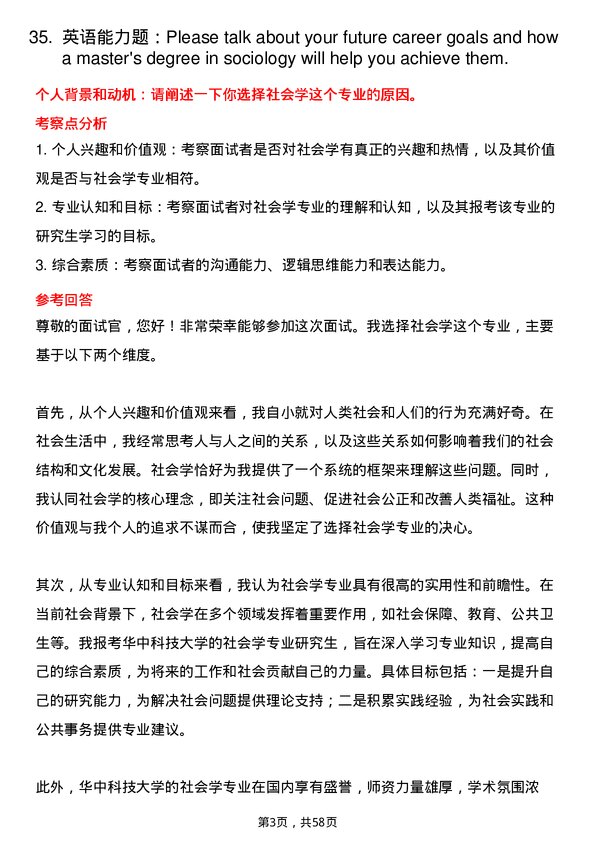 35道华中科技大学社会学专业研究生复试面试题及参考回答含英文能力题