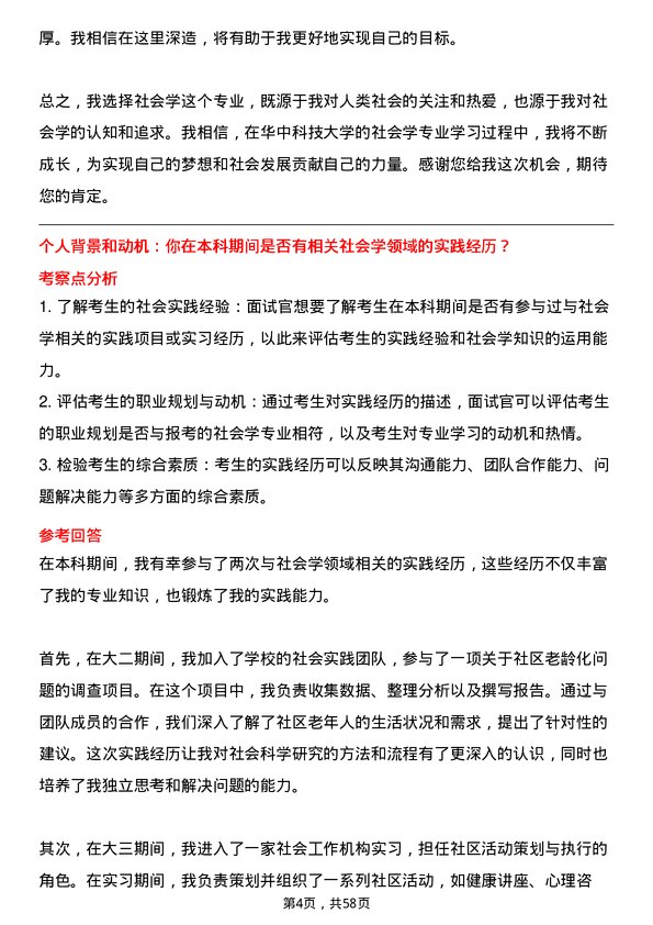 35道华中科技大学社会学专业研究生复试面试题及参考回答含英文能力题