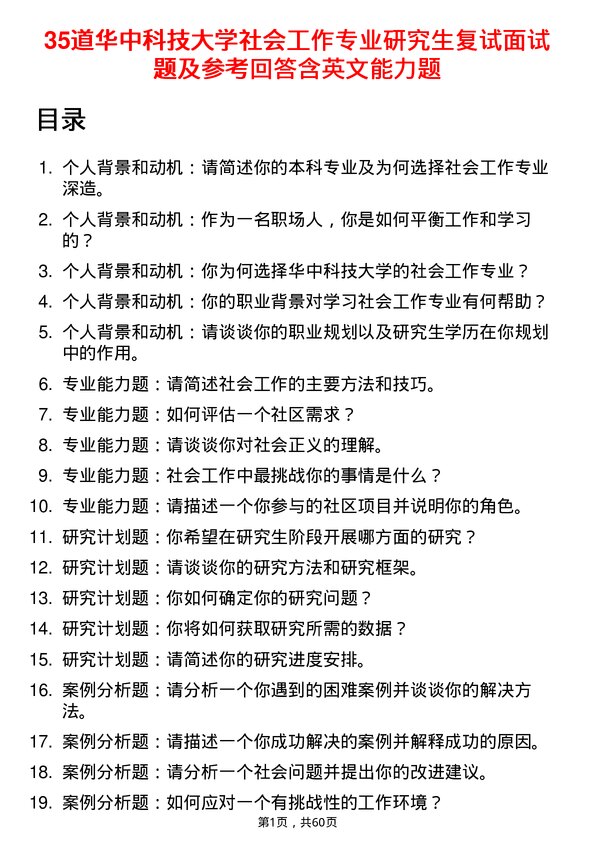 35道华中科技大学社会工作专业研究生复试面试题及参考回答含英文能力题