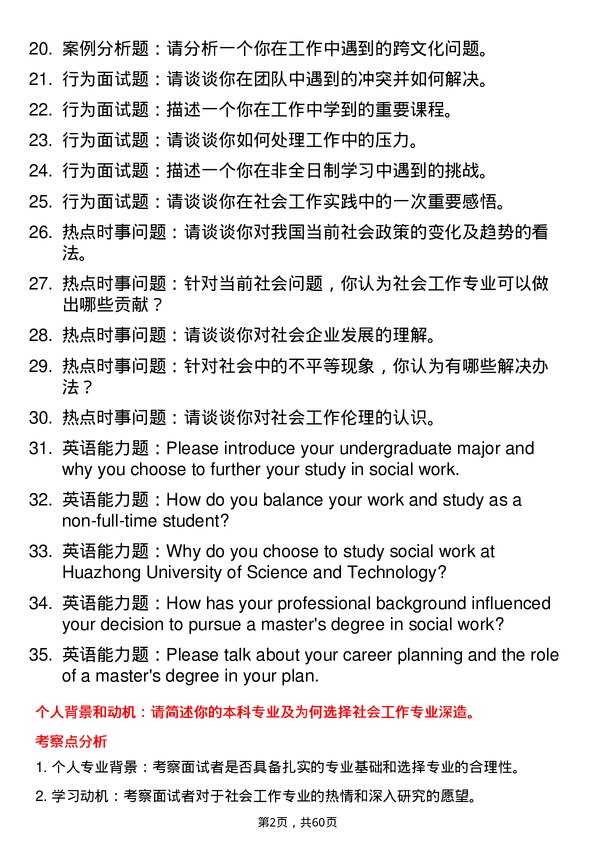 35道华中科技大学社会工作专业研究生复试面试题及参考回答含英文能力题